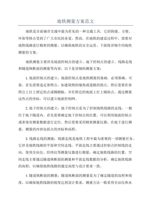 地铁测量方案范文