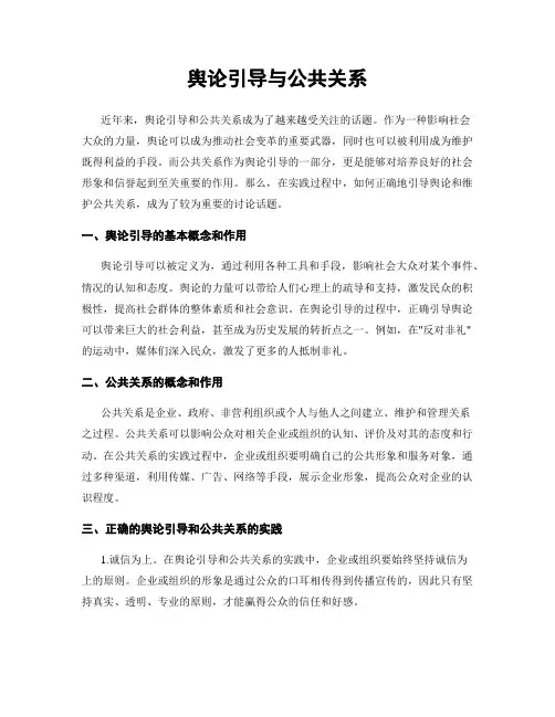 舆论引导与公共关系