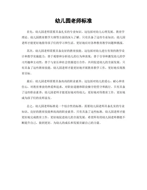 幼儿园老师标准