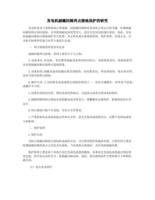 发电机励磁回路两点接地保护的研究