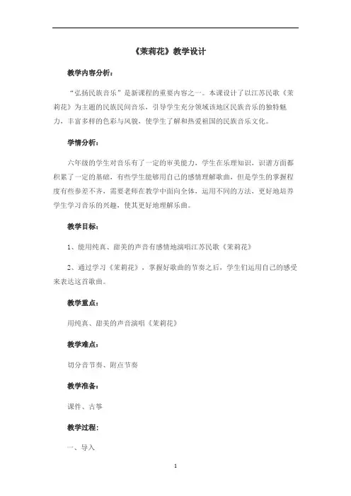 人音版六年级音乐上册第1课《演唱 茉莉花(江苏民歌)》教学设计