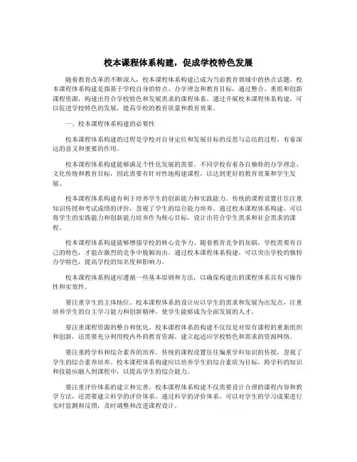 校本课程体系构建,促成学校特色发展