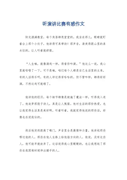 听演讲比赛有感作文