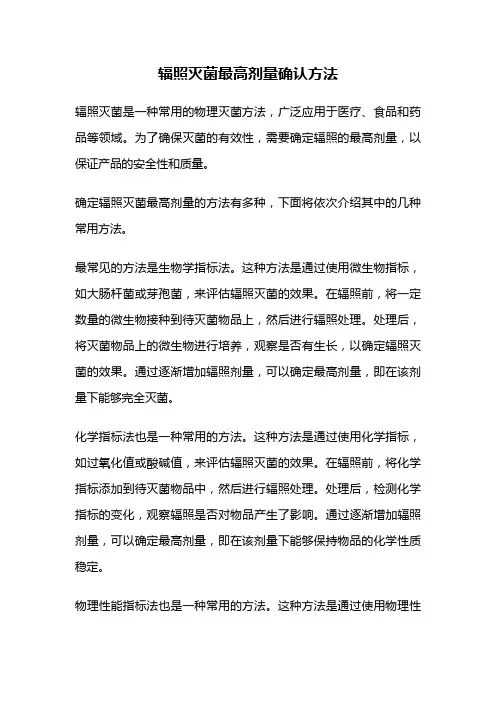 辐照灭菌最高剂量确认方法