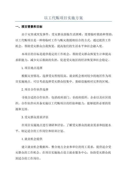 以工代赈项目实施方案