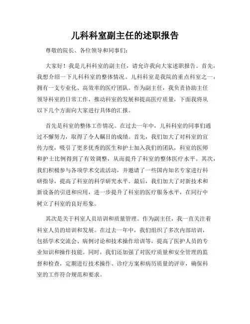 儿科科室副主任的述职报告