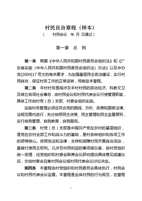 村民自治章程(样本)