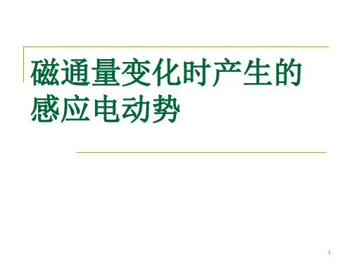 磁通量变化时产生的感应电动势