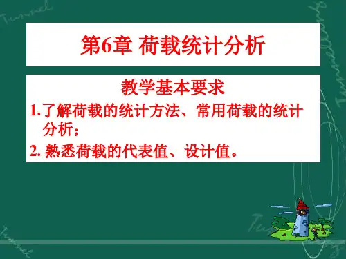 第6章荷载统计分析