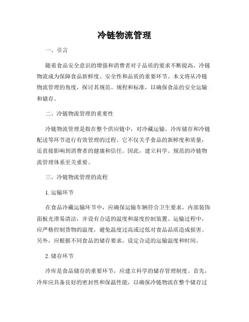 冷链物流管理