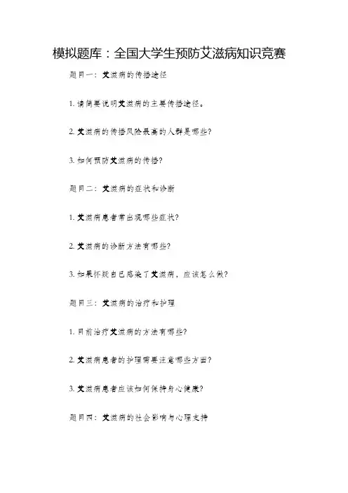 模拟题库全国大学生预防艾滋病知识竞赛模拟题库