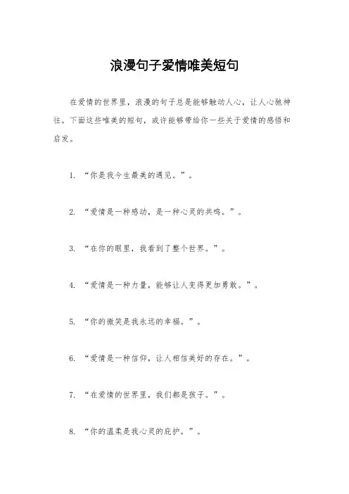 浪漫句子爱情唯美短句
