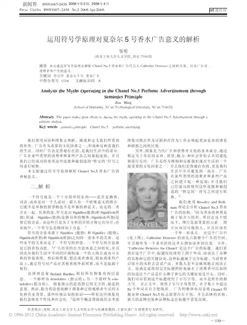 运用符号学原理对夏奈尔5号香水广告意义的解析