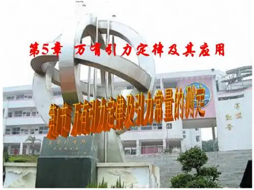 第1节万有引力定律及引力常量的测定(课件)