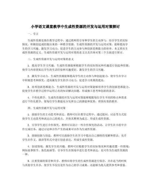 小学语文课堂教学中生成性资源的开发与运用对策探讨