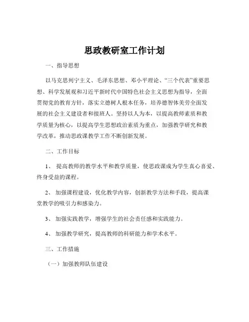 思政教研室工作计划