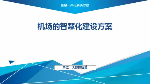 机场的智慧化建设方案