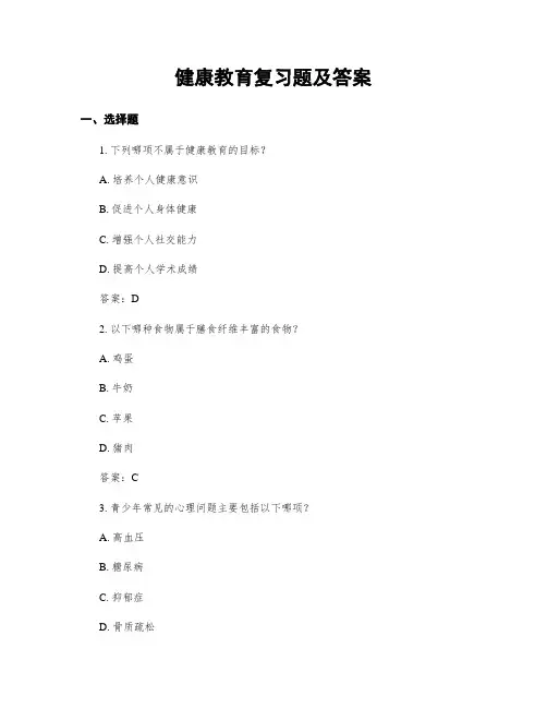 健康教育复习题及答案