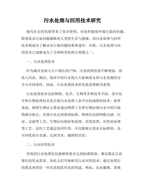 污水处理与回用技术研究