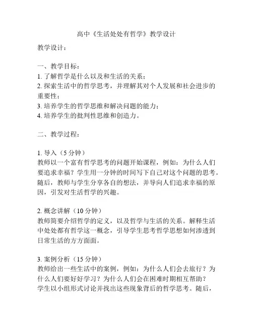 高中《生活处处有哲学》教学设计