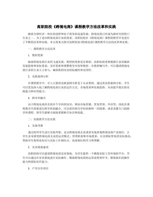 高职院校《跨境电商》课程教学方法改革和实践