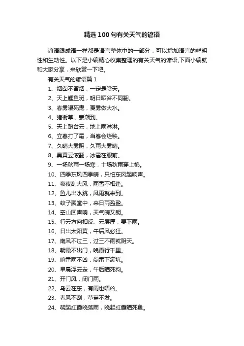 精选100句有关天气的谚语