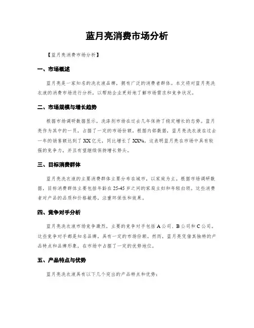 蓝月亮消费市场分析