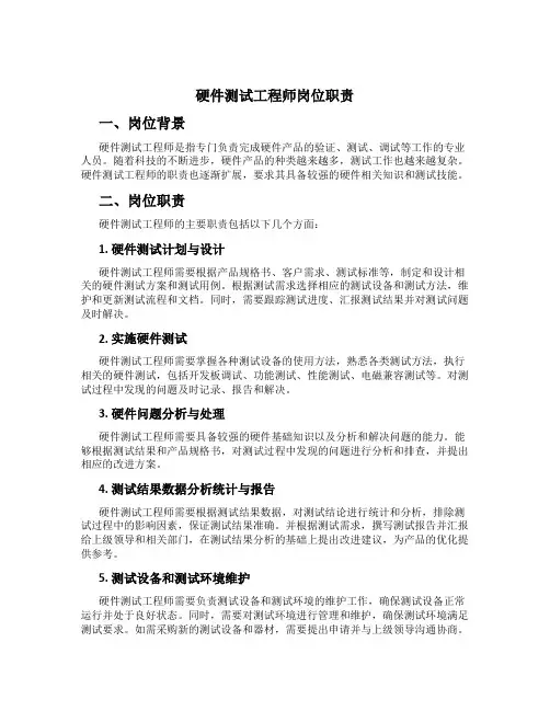 硬件测试工程师岗位职责