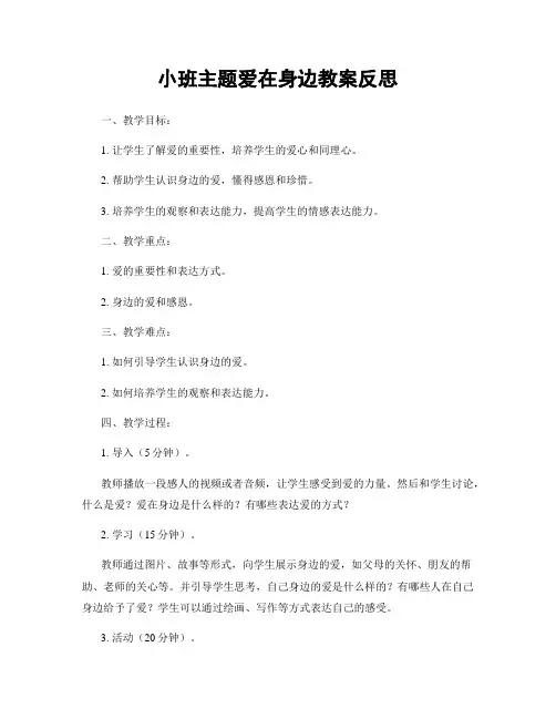 小班主题爱在身边教案反思