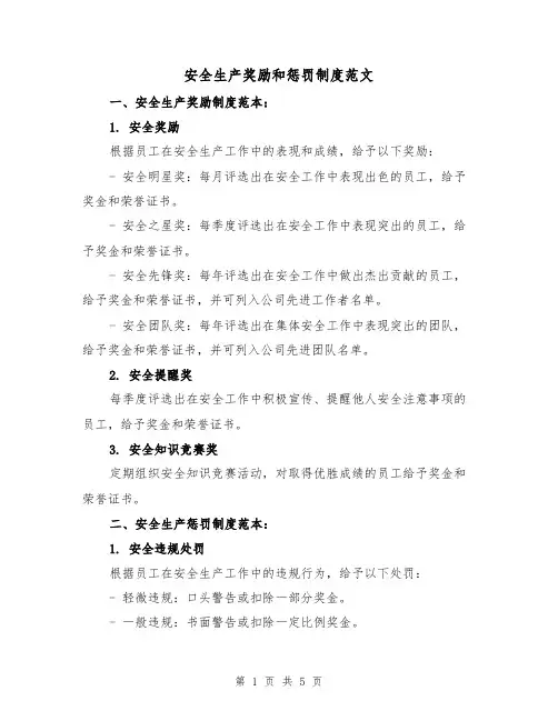 安全生产奖励和惩罚制度范文（3篇）