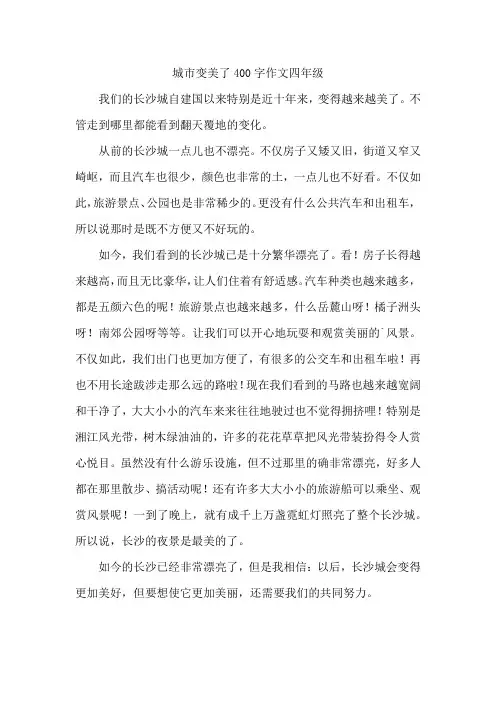 城市变美了400字作文四年级