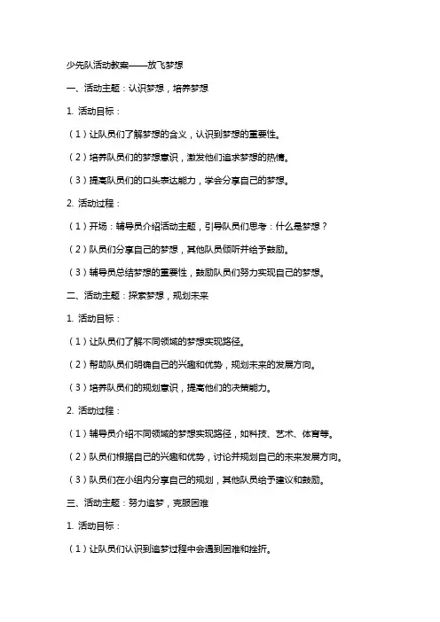 少先队活动教案放飞梦想