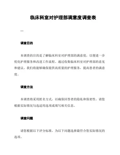 临床科室对护理部满意度调查表