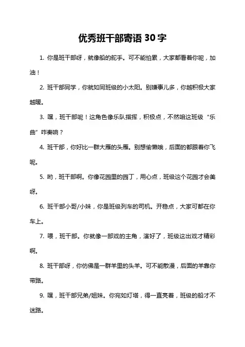 优秀班干部寄语30字