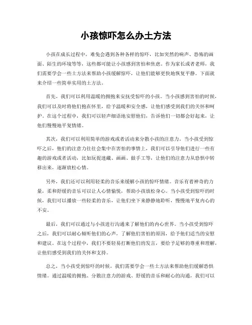 小孩惊吓怎么办土方法