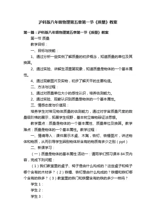 沪科版八年级物理第五章第一节《质量》教案