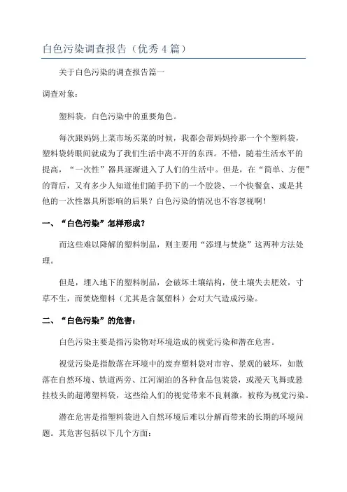 白色污染调查报告(优秀4篇)