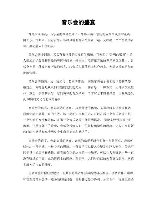 音乐会的盛宴