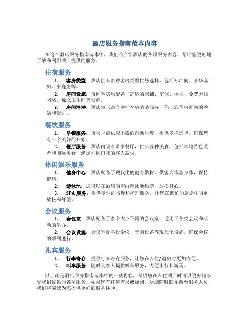 酒店服务指南范本内容