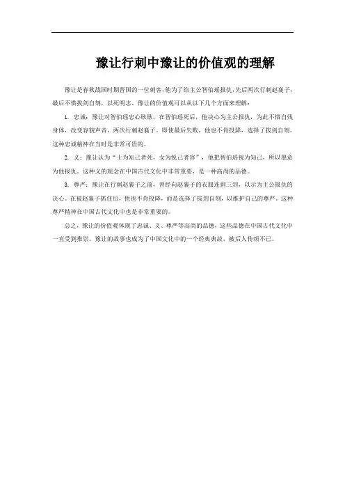 豫让行刺中豫让的价值观的理解