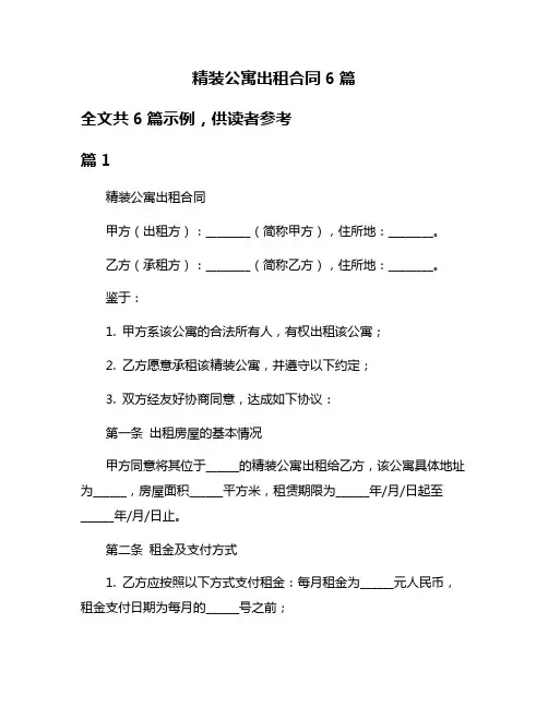 精装公寓出租合同6篇