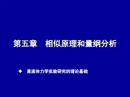 流体力学第五章相似原理和量纲分析