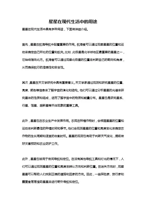 星星在现代生活中的用途