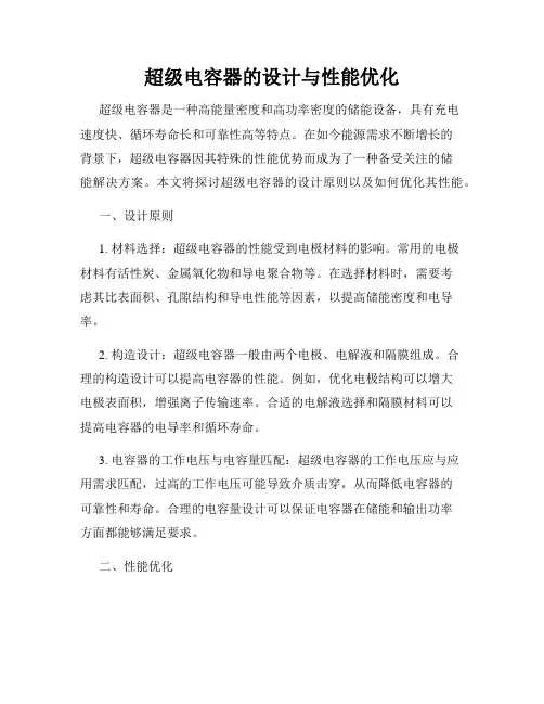 超级电容器的设计与性能优化