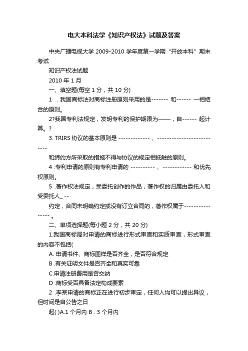 电大本科法学《知识产权法》试题及答案