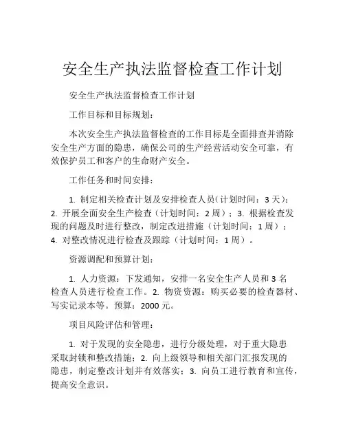 安全生产执法监督检查工作计划