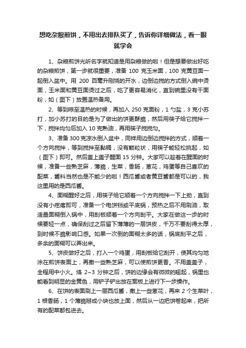 想吃杂粮煎饼，不用出去排队买了，告诉你详细做法，看一眼就学会
