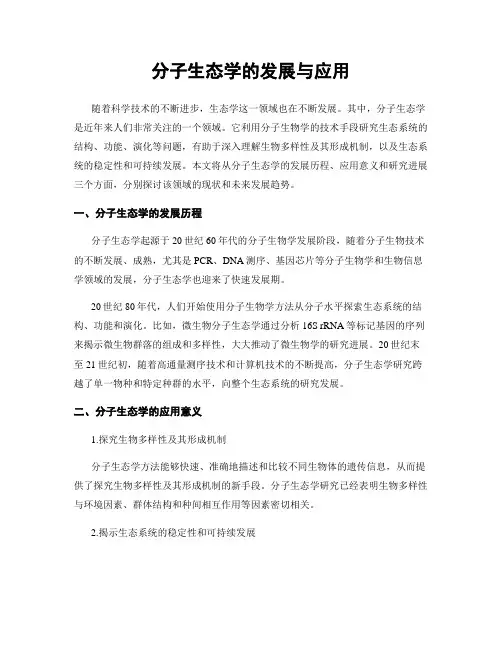 分子生态学的发展与应用