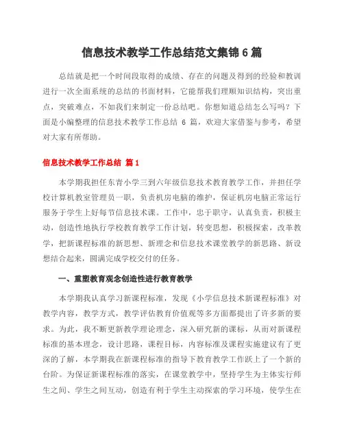 信息技术教学工作总结范文集锦6篇