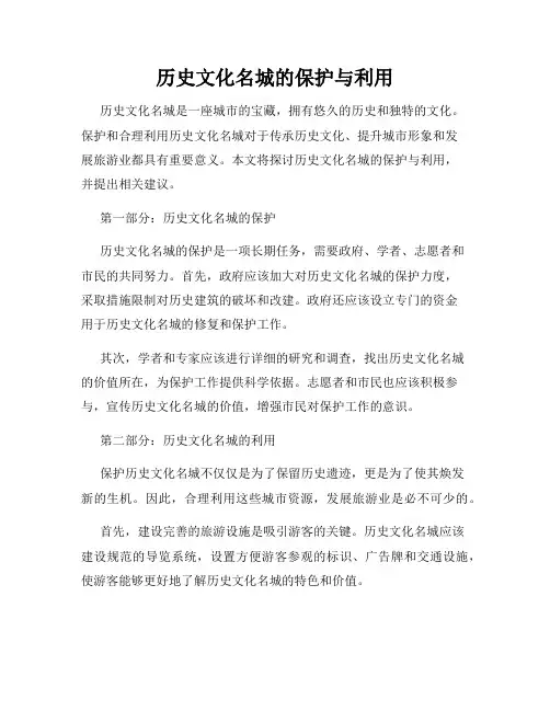 历史文化名城的保护与利用